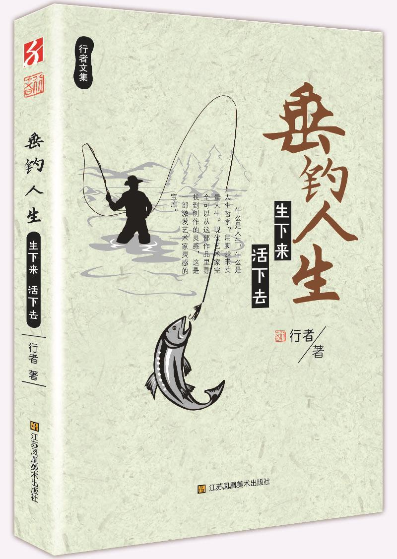 行者文集—垂钓人生 : 生下来 活下去 (人生是什么?什么是人生哲学?