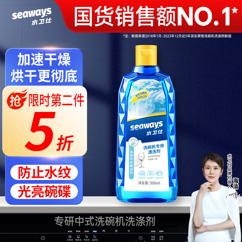 水卫仕（seaways）洗碗机漂洗剂 洗碗机洗涤剂光亮剂亮碟剂加速烘干清除水斑500ml