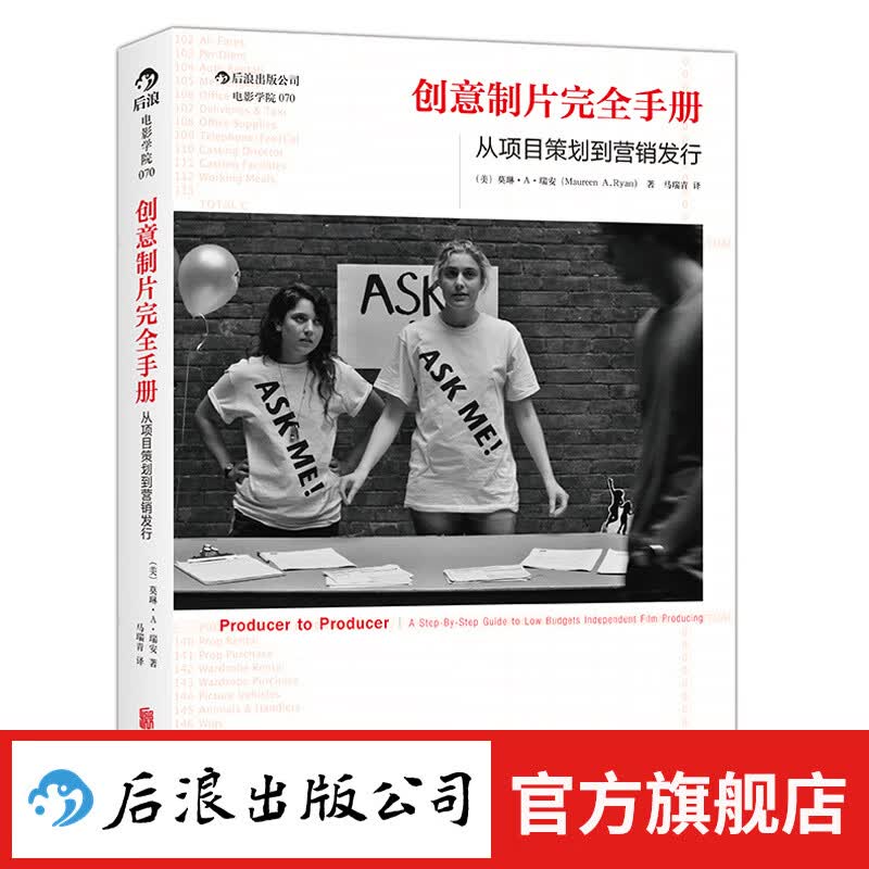创意制片完全手册 美国电影制片流程  后浪正版
