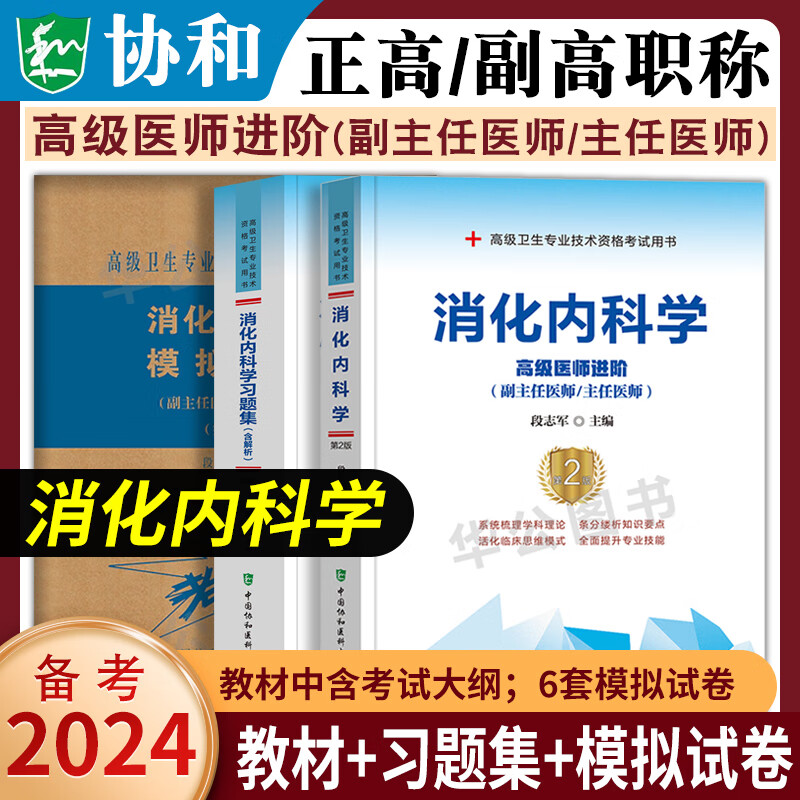 2024年协和正高副高普通外科学主任副主任高级医师职称考试书超声医学2023正高考试资料用书高级医师进阶骨外科学妇产科学中医内科学儿科学消化内科学内科学高级医师进阶教材习题集解析模拟试卷套装协和正高 