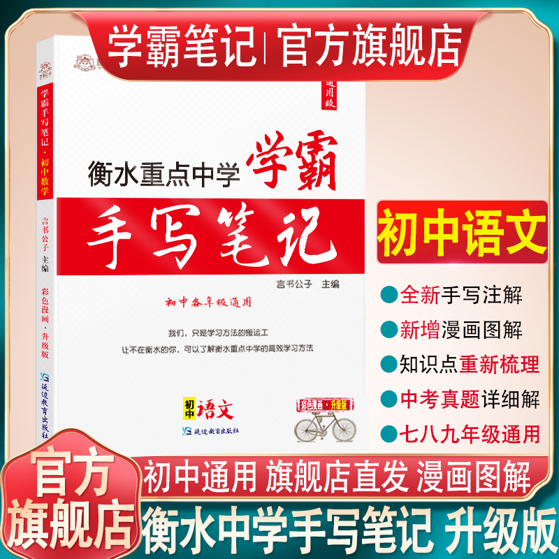 衡水重点中学状元手写笔记全套9科初中通用2022版学霸笔记初中七八九年级中考复习资料书初一初二初三 语文
