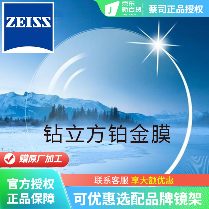 蔡司（ZEISS）德国近视眼镜片1.74佳锐超薄防蓝光1.67新清锐钻立方铂金膜近视变 新清锐钻立方铂金膜 1.74