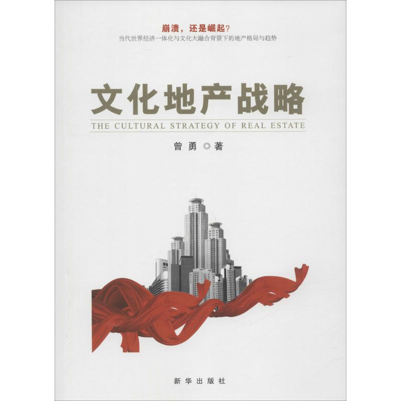 文化地产战略 曾勇 作 书籍