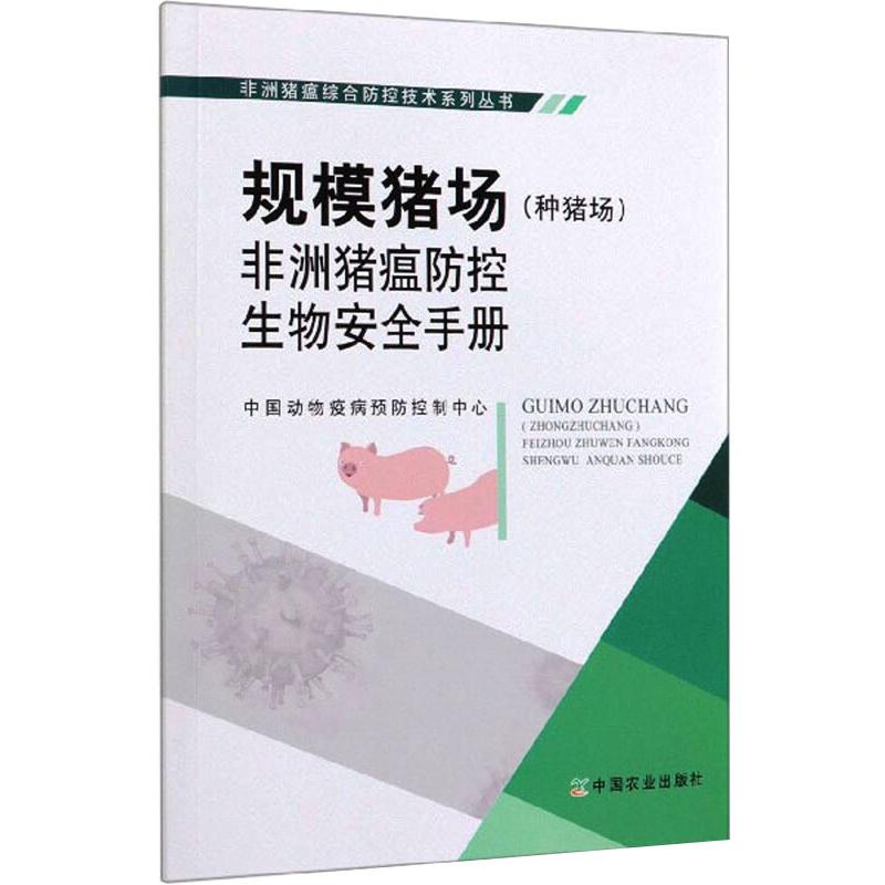 规模猪场(种猪场)非洲猪瘟防控生物安全手册 图书