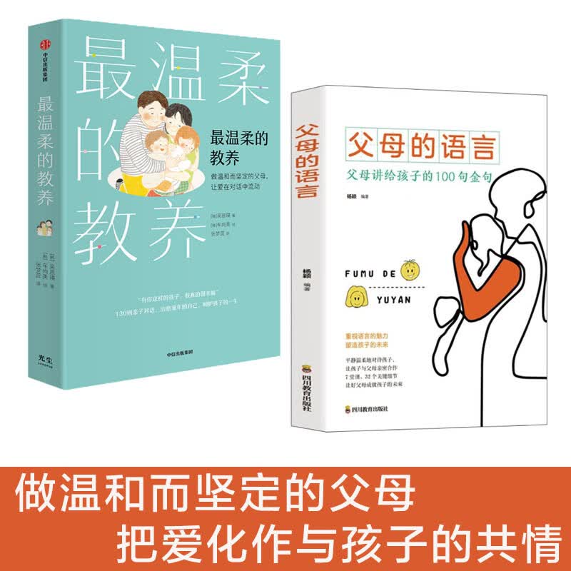 最温柔的教养+父母的语言（套装2册）