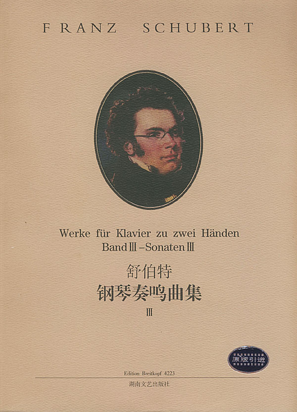舒伯特钢琴奏鸣曲集() [奥]舒伯特 路旦俊【正版图书,放心购买】