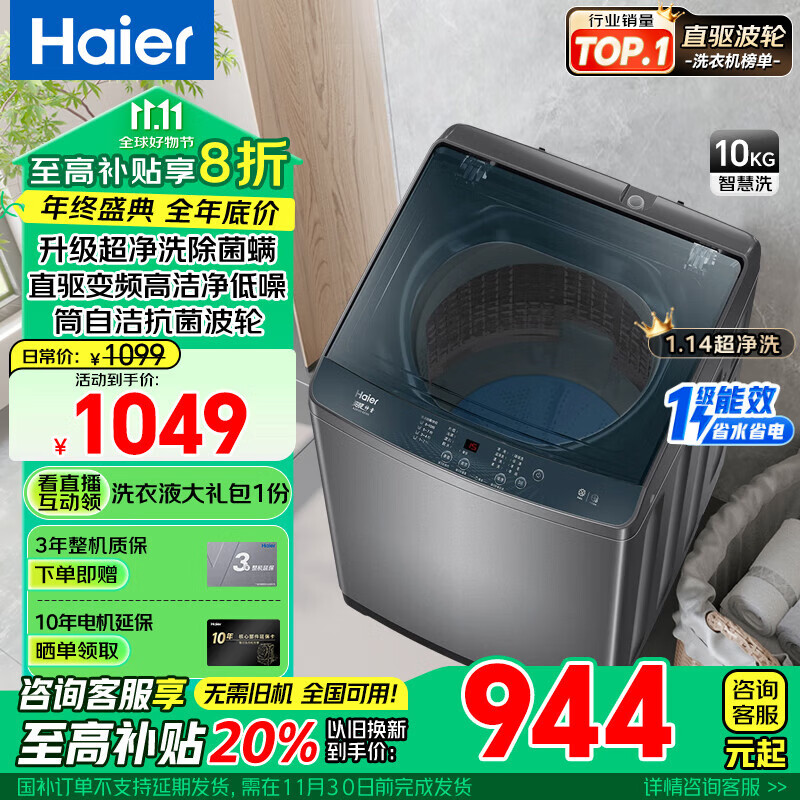 海尔（Haier）【超净洗】【静音10公斤洗衣机波轮】全自动直驱一级能效变频羊毛洗除螨智能预约省水省电以旧换新 【店铺1万＋加购】超净洗+羊毛衣+夜间洗+筒自洁