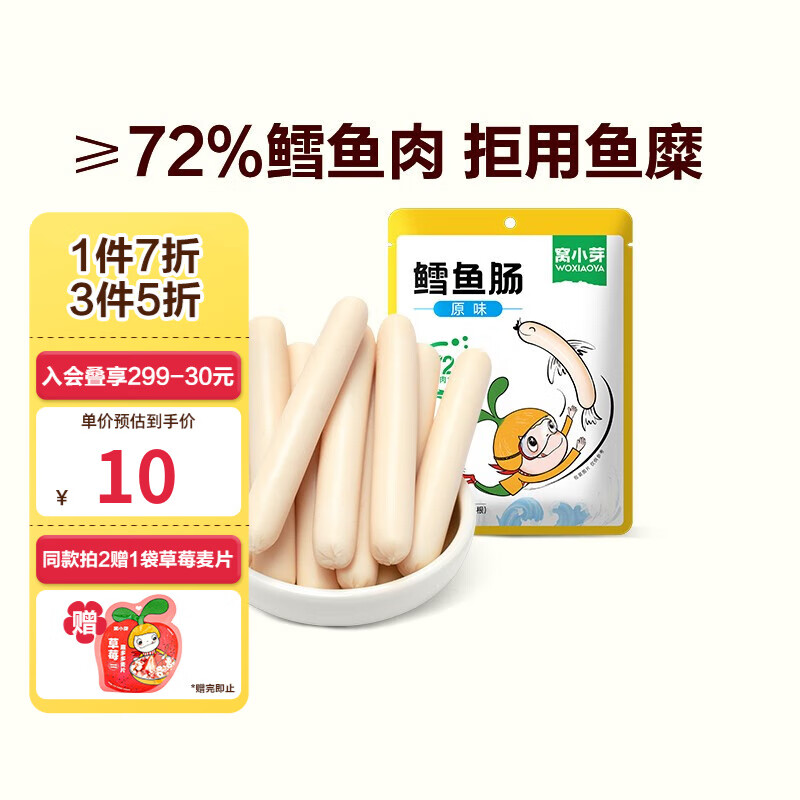 窝小芽鳕鱼肠 儿童休闲零食含72%深海鳕鱼肉添加DHA儿童肠不添加 72%鳕鱼肠原味80g(内含8根)高性价比高么？