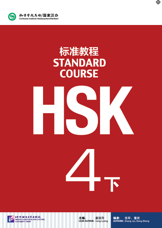 【新华书店】HSK标准教程-4-下-随书附赠MP31盘 姜丽萍主编 北京语言大学出版社