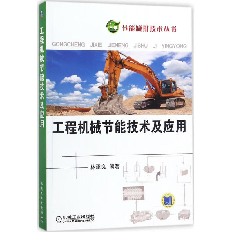 工程机械节能技术及应用 林添良 编 书籍