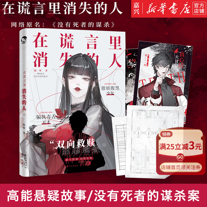 在谎言里消失的人(网络原名没有死者的谋杀) 悬疑推理青春文学小说畅销书籍 双向救赎甜虐悬疑小说书 偏执傲娇腹黑 正版书籍