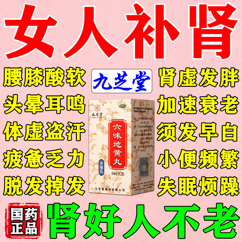 六味地黄丸 女人肾虚吃什么药尿频腰酸补肾补气血药头晕耳鸣掉头发