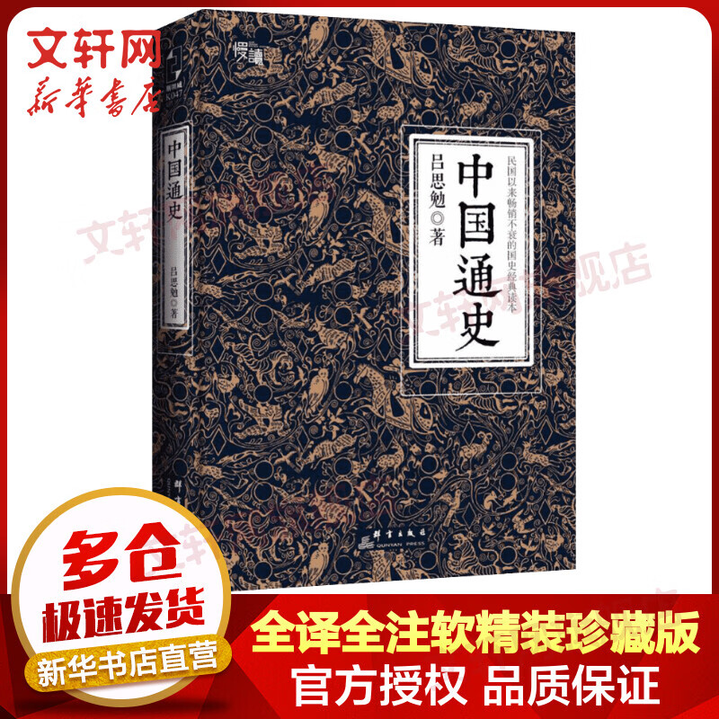 中国通史 吕思勉 全译全注软精装珍藏插图版