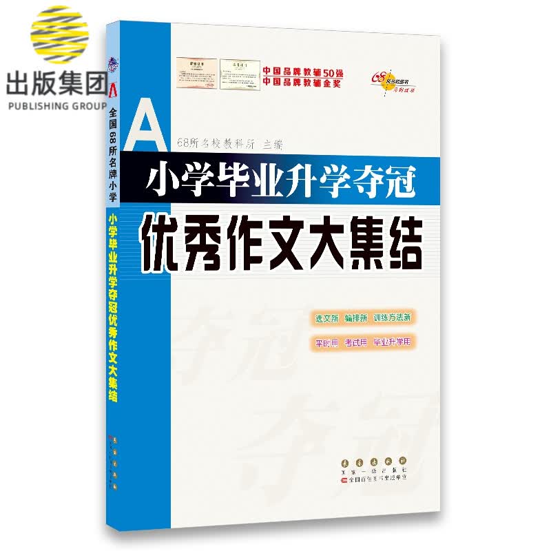 小学毕业升学夺冠优秀作文大集结