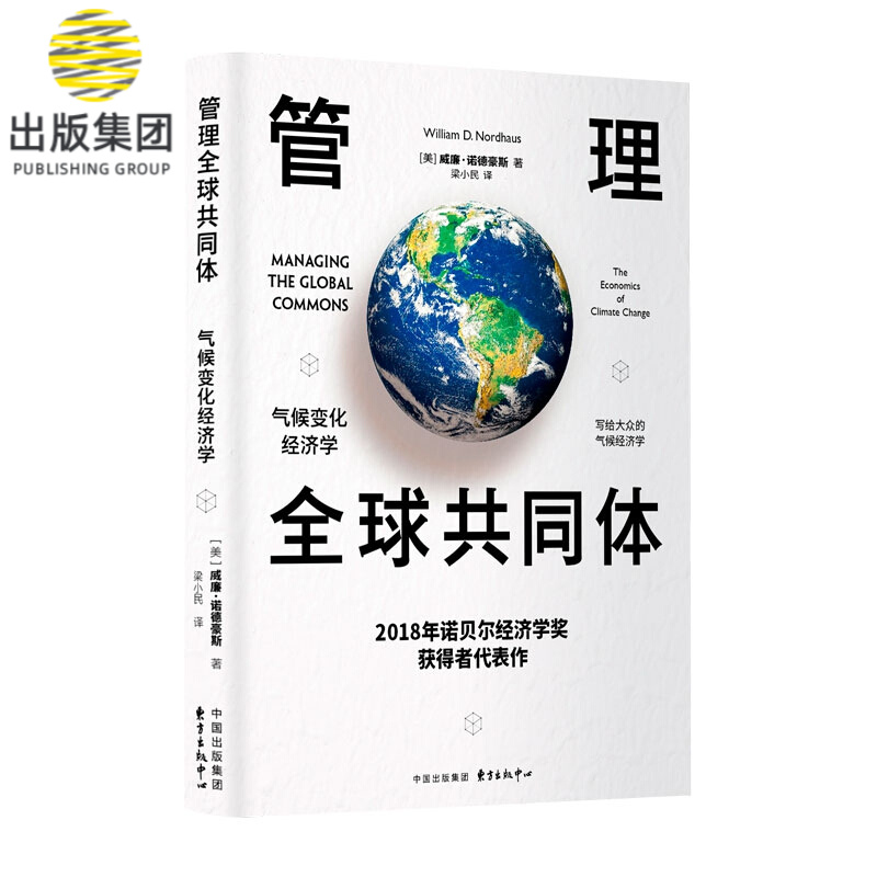 管理全球共同体：气候变化经济学