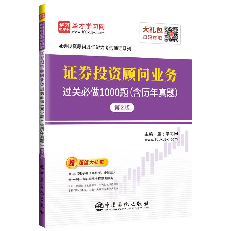 证券投资顾问业务过关必做1000题(含历年真题)(第2版)