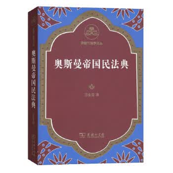 奥斯曼帝国民法典【正版图书】
