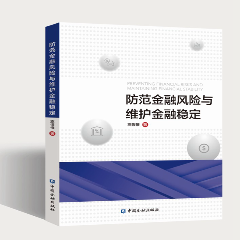 防范金融风险与维护金融稳定