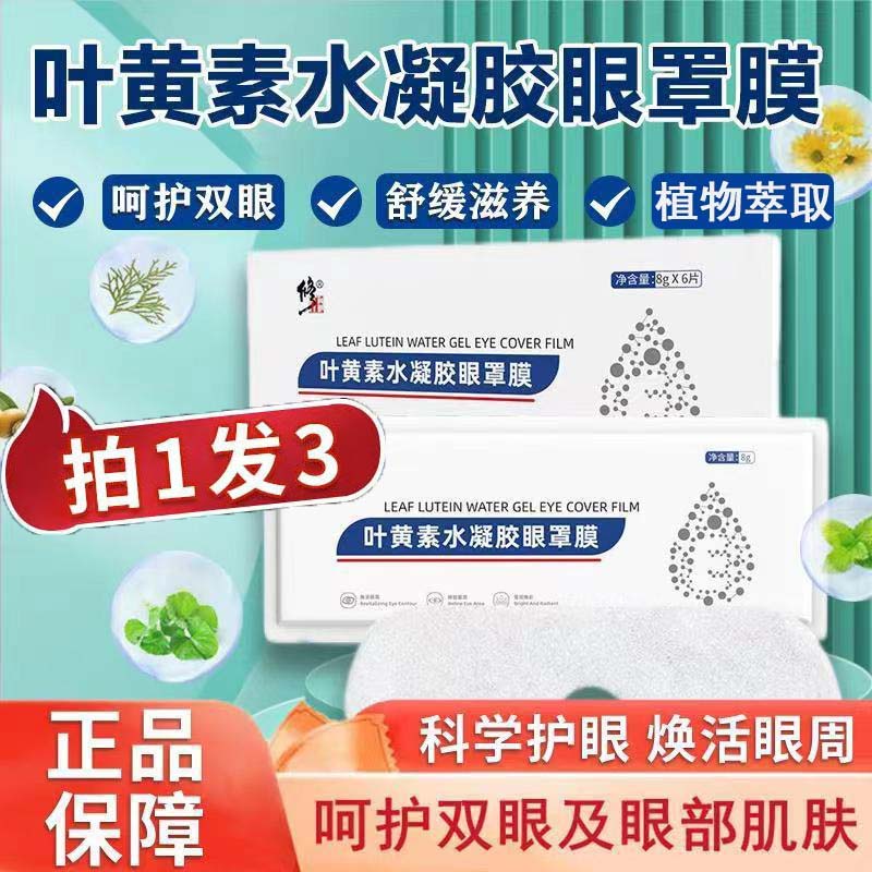 修正叶黄素水凝胶眼贴膜熬夜眼贴眼睛疲劳干涩贴缓解眼不适 1盒