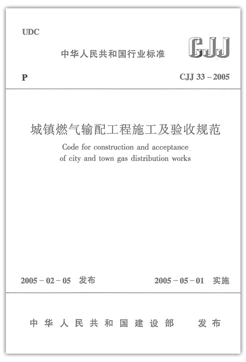 CJJ 33-2005 城镇燃气输配工程施工及验收规范