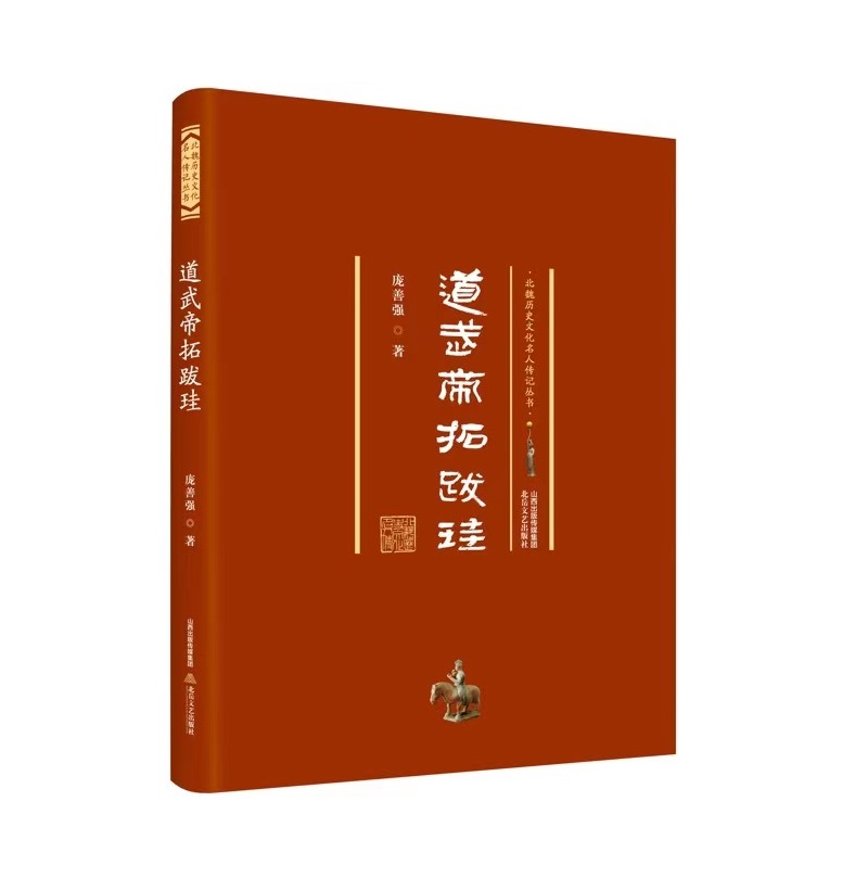 道武帝拓跋珪 北魏历史文化名人传记丛书