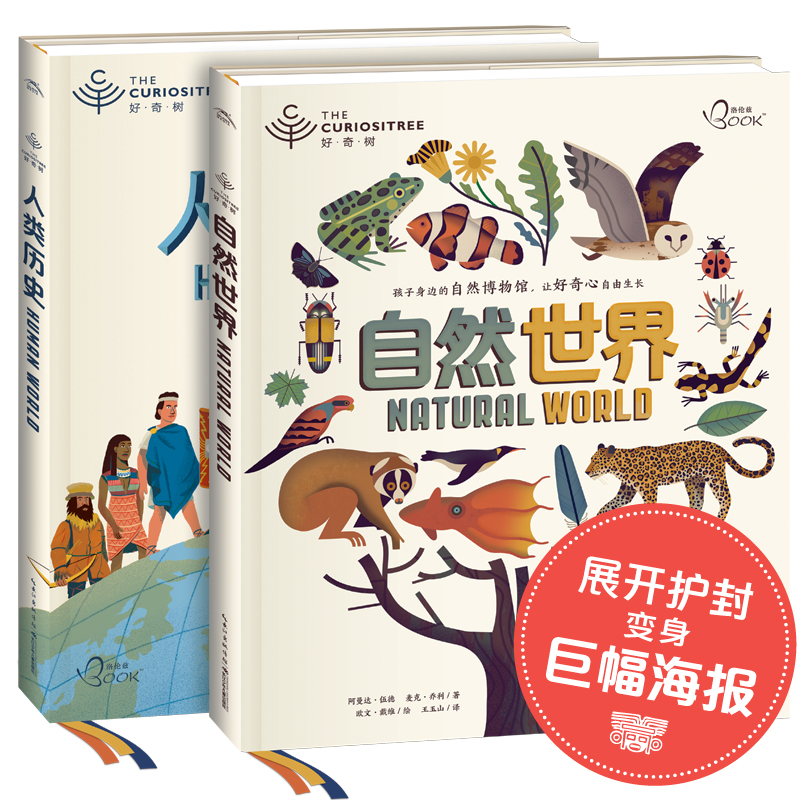 好奇树系列 自然世界与人类历史 全2册 精装硬壳孩子身边的自然历史博物馆儿童科普科学包邮高性价比高么？