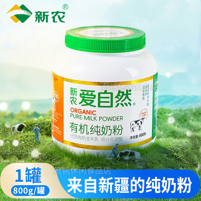 新农爱自然有机罐装牛奶粉800g/罐优质生牛乳中老年成人学生新疆奶粉