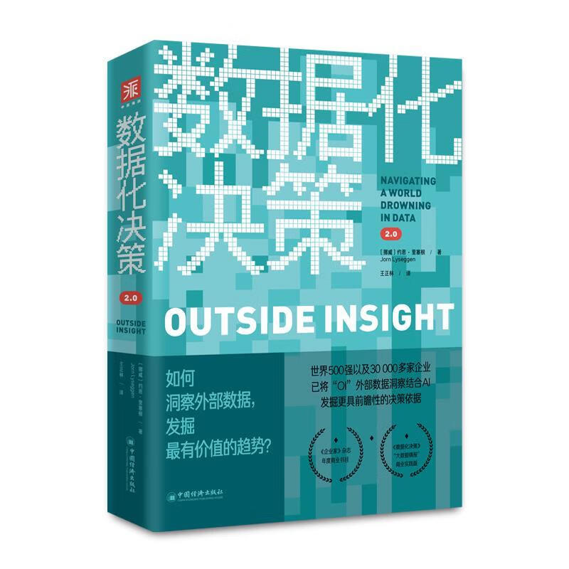 数据化决策2.0(精)