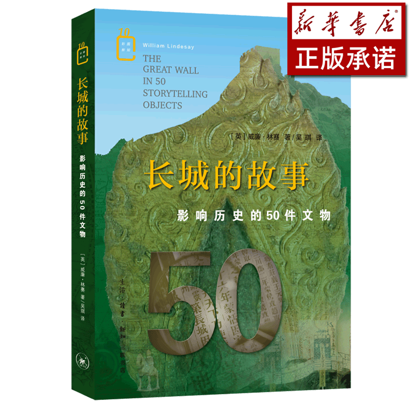 长城的故事(影响历史的50件文物)/彩图新知