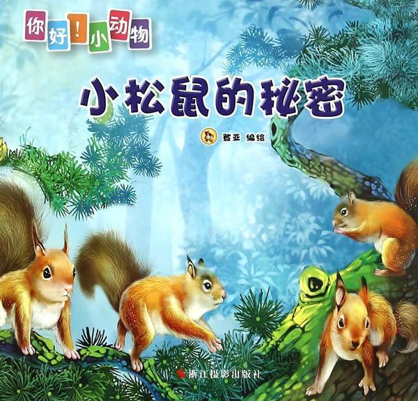 小松鼠的秘密 登亚【正版】