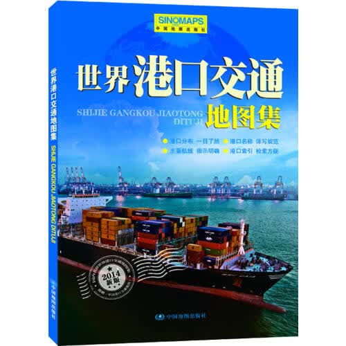 2017世界港口交通地图集（港口分布 一目了然）【正版精选】