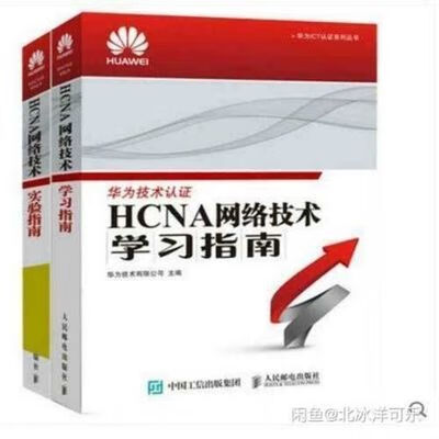 全两册 hcna网络技术实验指南+hcna网络技术学习指南 术学习指南