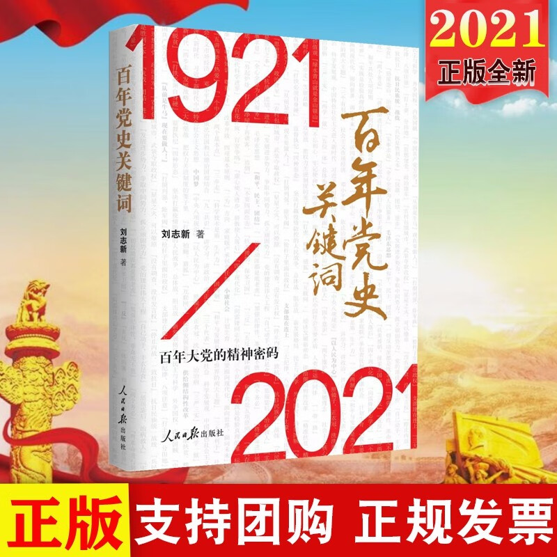 1921-2021百年党史,1921-2021建党100周年 现货2021年 百年党史关键词(1921-2021) 百年大党的精神密码 人民日报