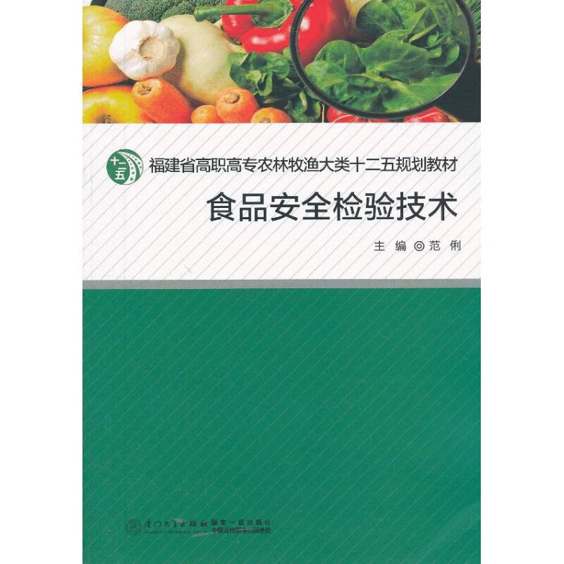 食品安全检验技术 范俐 编 书籍