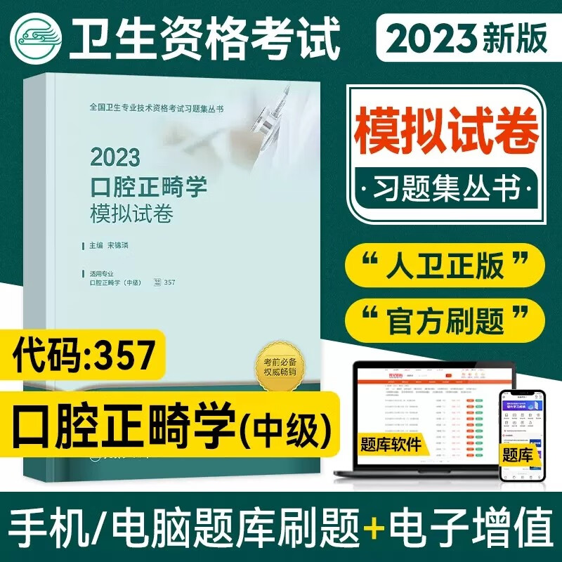人卫版2024年口腔正畸学主治医师模拟试卷全套口腔正畸学中级职称考试题库全国卫生专业技术资格考试辅导用书人民卫生出版社