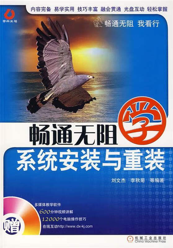 畅通无阻学:系统安装与重装【正版图书,放心购买】
