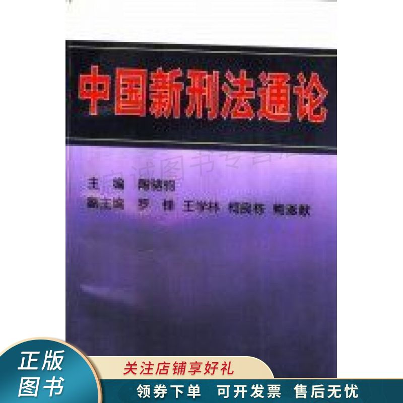 中国新刑法通论 陶驷驹