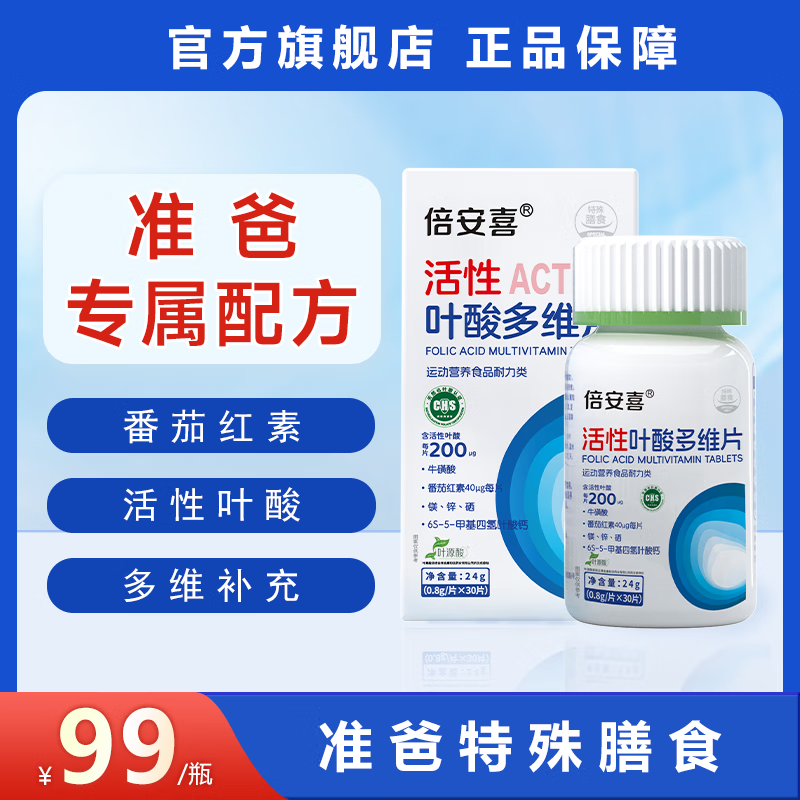 倍安喜活性叶酸备孕适用男士的活性叶酸同补科学孕育 3盒【男款】赠1盒辅酶Q10 ( 30片*1盒 )