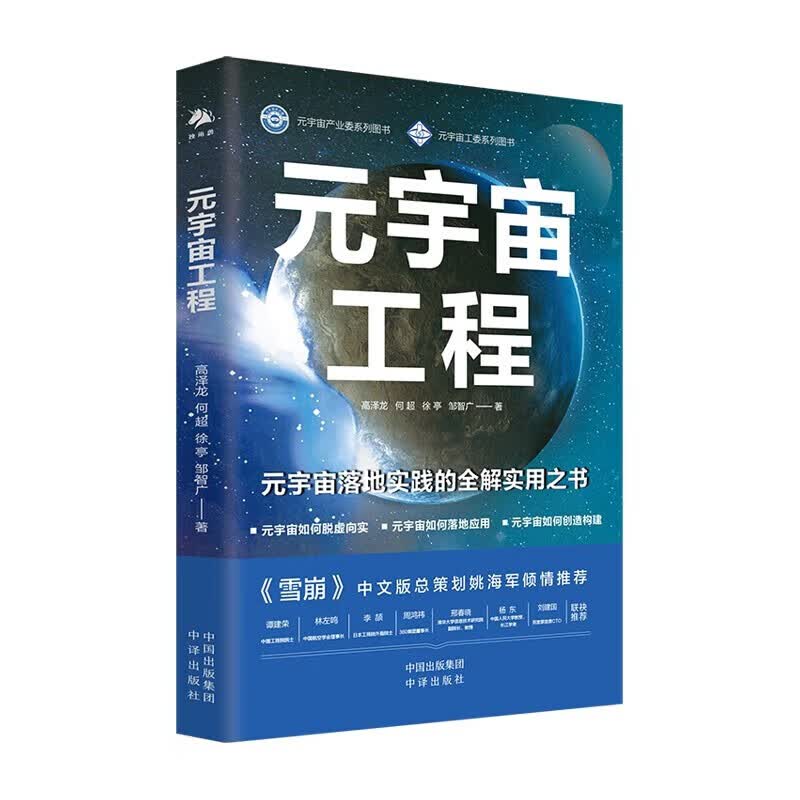 【新书】元宇宙工程 高泽龙，何，徐亭，邹智广 著 中译出版社