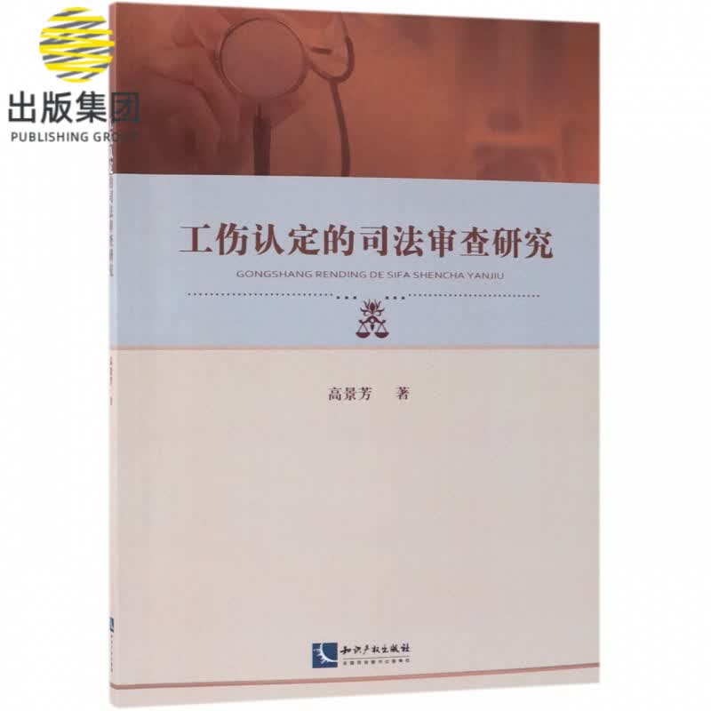 工伤认定的司法审查研究