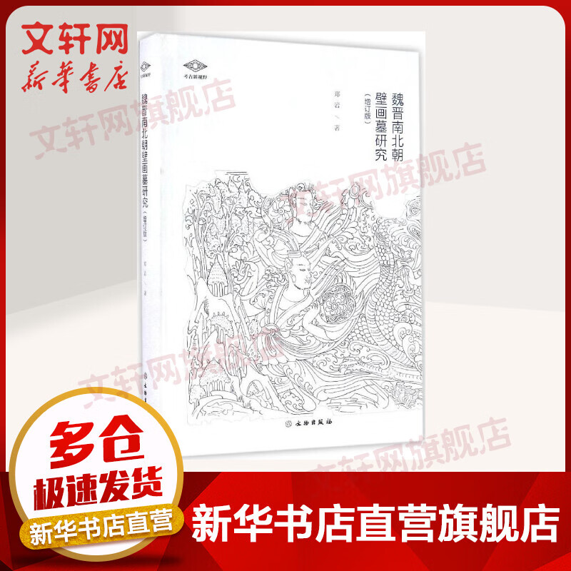 魏晋南北朝壁画墓研究(增订版) 郑岩 文物出版社