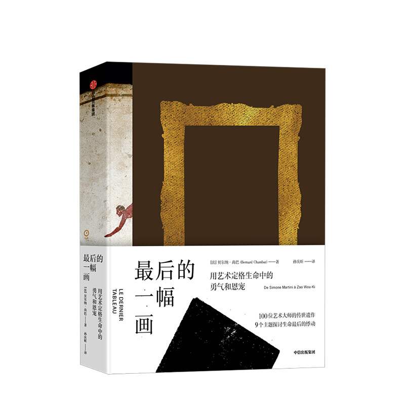 包邮 后的一幅画 贝尔纳尚巴 图书 信睿