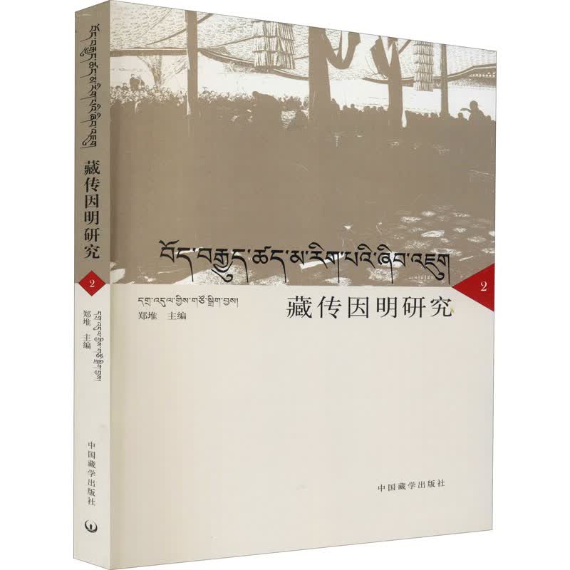 藏传因明研究 2 图书