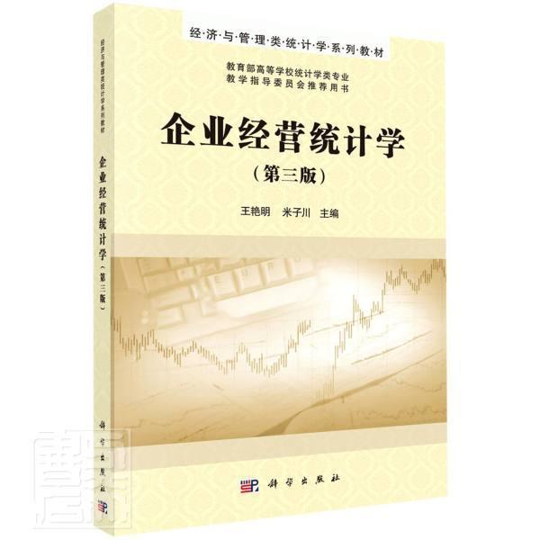 企业经营统计学(第3版