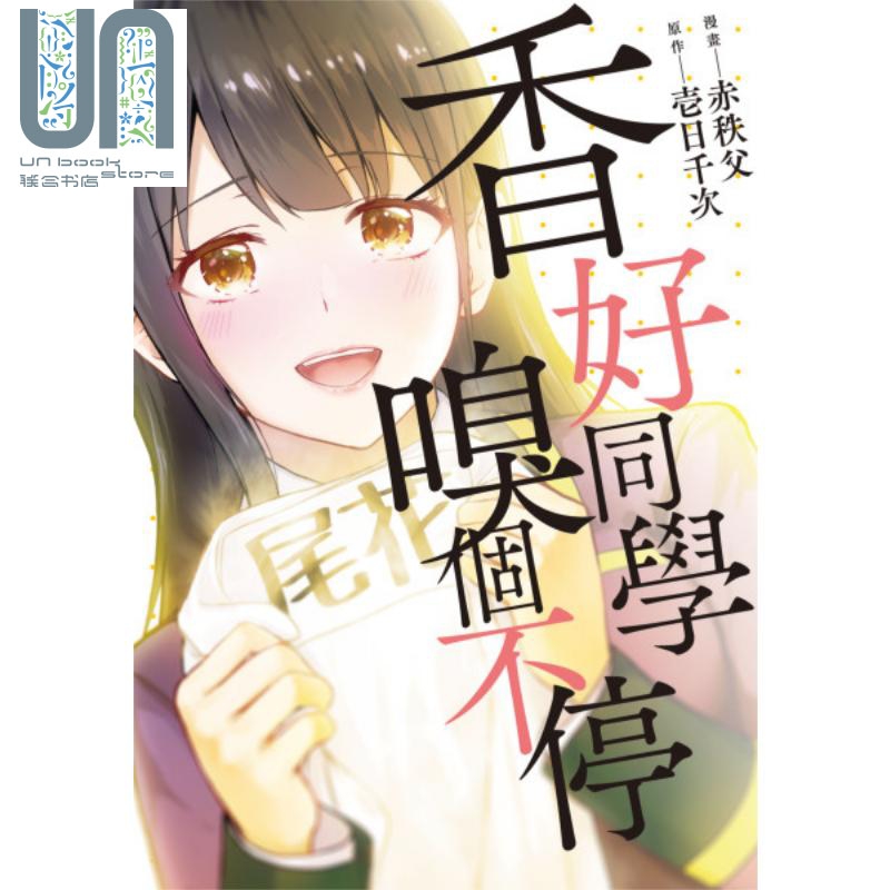 漫画 香好同学嗅个不停（全）赤秩父 台版漫画书 青文出版