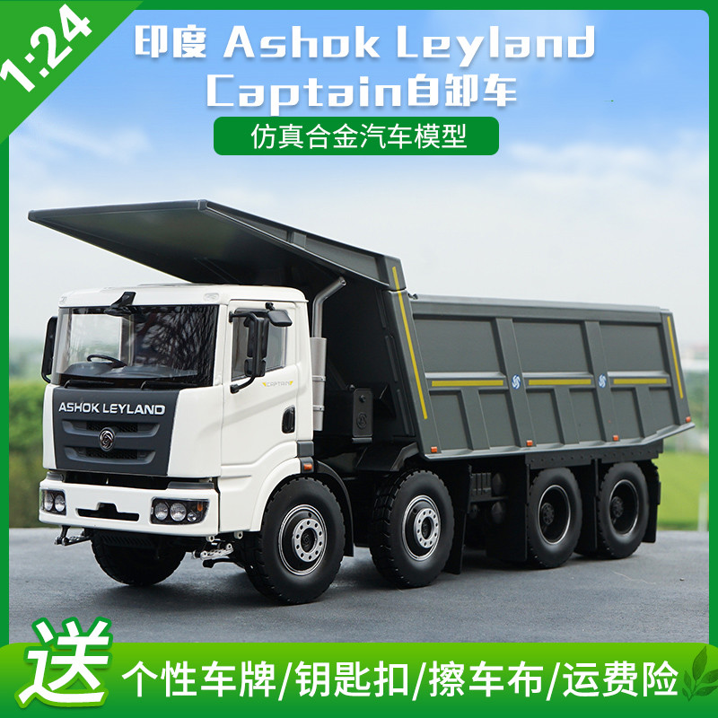 矿用自卸车模1:24 印度 ashok leyland captain自卸车 合金工程车模型