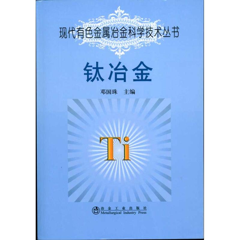 钛冶金邓国珠__现代有色金属冶金科学技术