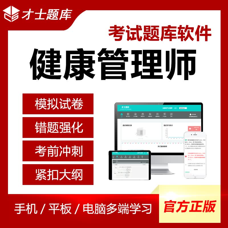 才士2023健康管理师三级试题题库基础知识技能历年真题模拟卷 才士题库考试软件课件试题新版cswtz 健康管理师三级 基础知识