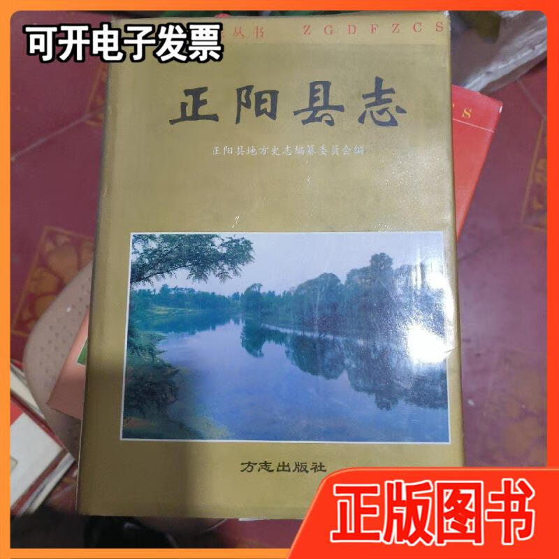 正阳县志 /正阳县地方史志编纂委员会 方志出版社/正版