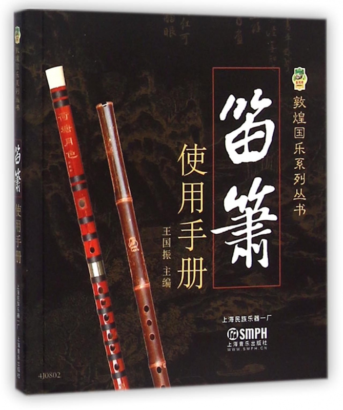 笛箫使用手册/敦煌国乐系列丛书